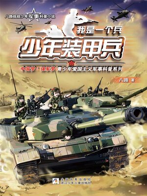 cover image of 少年装甲兵